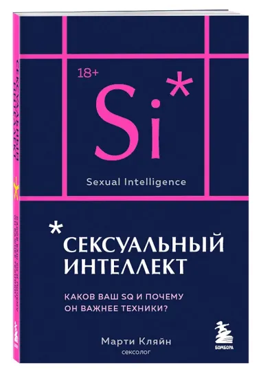 Сексуальный интеллект. Каков ваш SQ и почему он важнее техники?