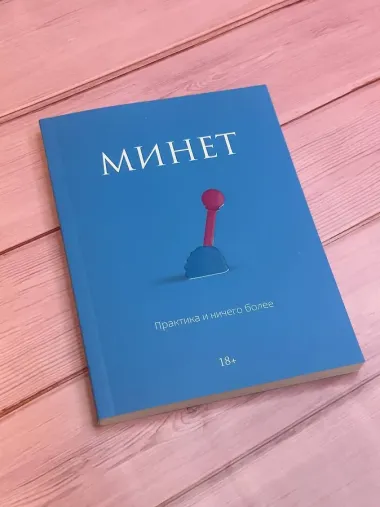 Минет. Практика и ничего более