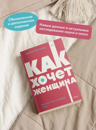 Как хочет женщина. Мастер-класс по науке секса