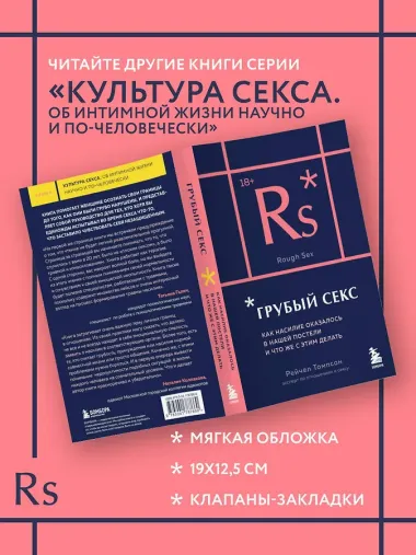 Грубый секс. Как насилие оказалось в нашей постели, и что же с этим делать