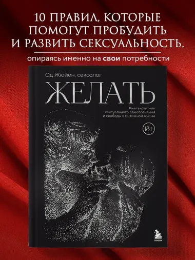 Желать. Книга-спутник сексуального самопознания и свободы в интимной жизни