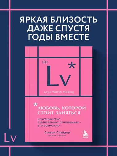 Любовь, которой стоит заняться. Классный секс в длительных отношениях - это возможно (карманный формат)