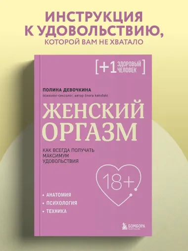 Женский оргазм. Как всегда получать максимум удовольствия
