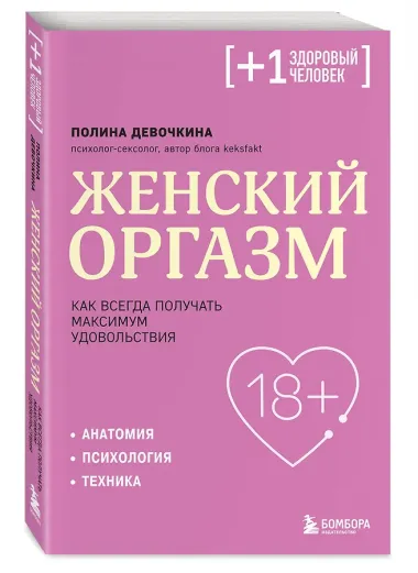Женский оргазм. Как всегда получать максимум удовольствия