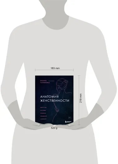 Анатомия женственности. Книга о том, как всегда оставаться сексуальной и желанной