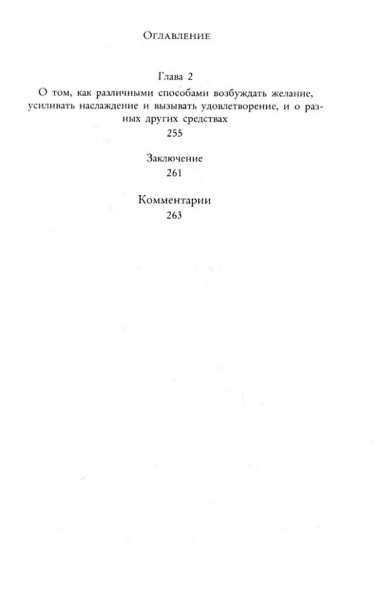 Кама Сутра. Священный трактат о любви