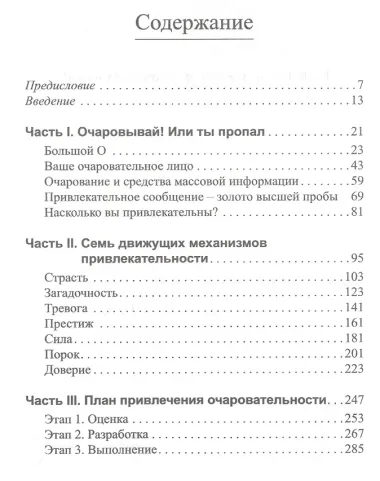 Очаровывай!