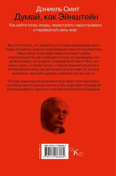 Думай, как Эйнштейн
