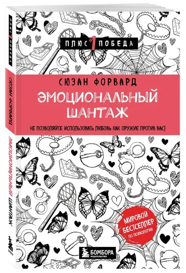 Эмоциональный шантаж. Не позволяйте использовать любовь как оружие против вас