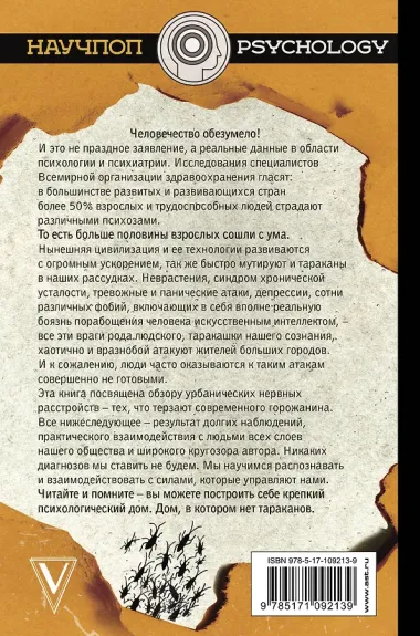 Люди и их тараканы