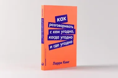 Как разговаривать с кем угодно, когда угодно и где угодно