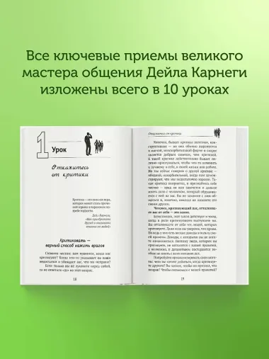 Дейл Карнеги. Приемы общения с любым человеком, в любой ситуации