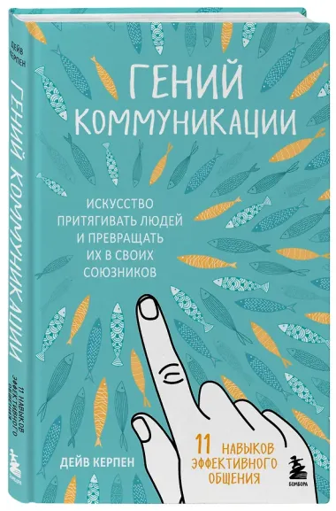 Гений коммуникации. Искусство притягивать людей и превращать их в своих союзников