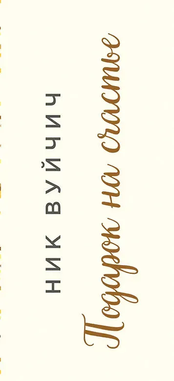 Подарок на счастье от Ника Вуйчича (новый комплект)