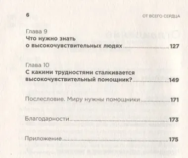 От всего сердца: Как слушать, поддерживать, утешать и не растратить себя