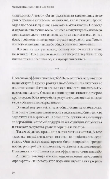 Внушаемый мозг. Как мы себя обманываем и исцеляем