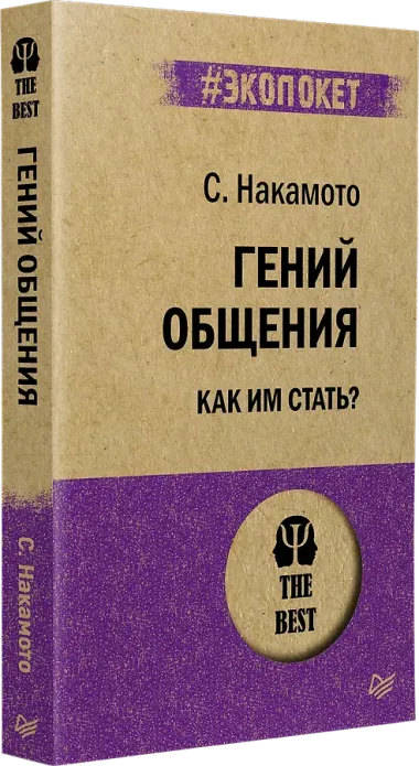 Гений общения. Как им стать?  (#экопокет)