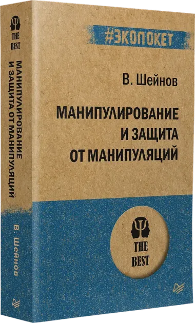 Манипулирование и защита от манипуляций (#экопокет)