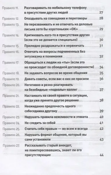Правила делового общения: 33 