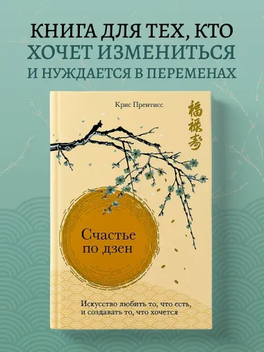 Счастье по дзен. Искусство любить то, что есть, и создавать то, что хочется