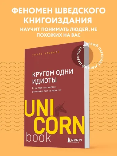 Кругом одни идиоты. Если вам так кажется, возможно, вам не кажется