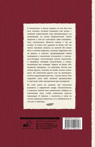 Уж послать так послать. Искусство общения с чудаками на букву М
