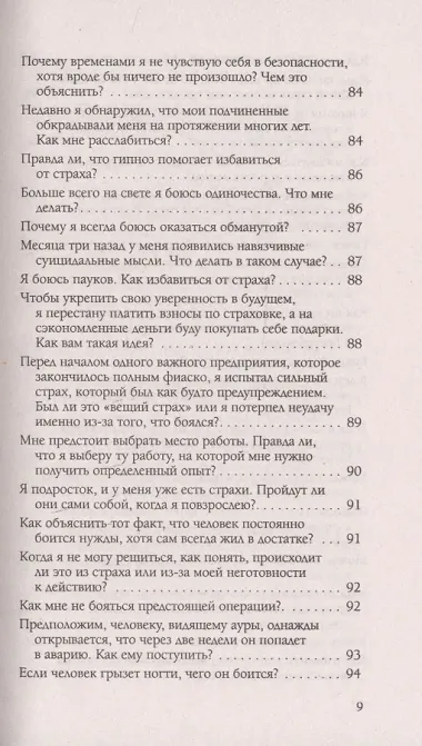 Страхи и убеждения. Вопросы и ответы