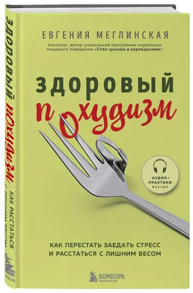 Здоровый похудизм. Как перестать заедать стресс и расстаться с лишним весом