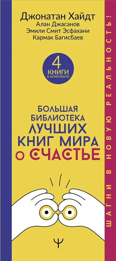 Большая библиотека лучших книг мира о счастье