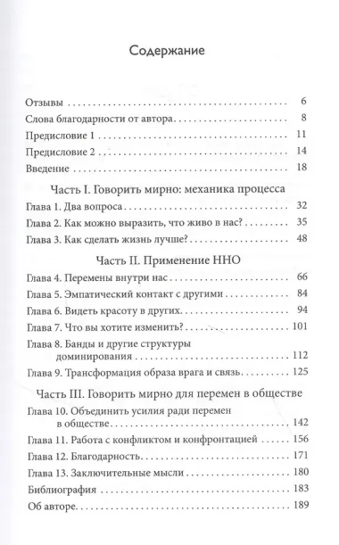 Говорить мирно в мире, полном конфликтов: То, что вы скажете, изменит ваш мир