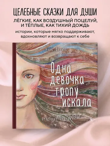 Одна девочка тропу искала