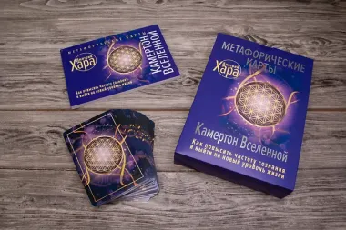 Метафорические Карты: Камертон Вселенной. Как повысить частоту сознания и выйти на новый уровень жизни