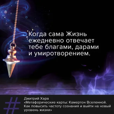 Метафорические Карты: Камертон Вселенной. Как повысить частоту сознания и выйти на новый уровень жизни