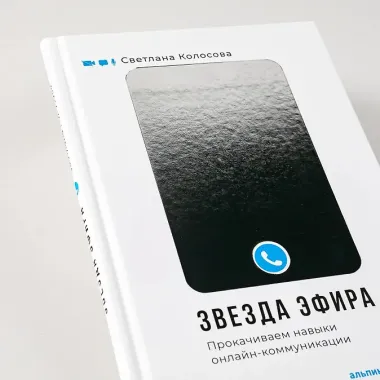 Звезда эфира. Прокачиваем навыки онлайн-коммуникации