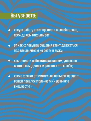 99 секретов общения