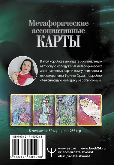 Проработка Сценариев Рода. Метафорические ассоциативные карты