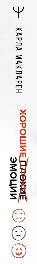 Хорошие плохие эмоции. Как понимать себя и других