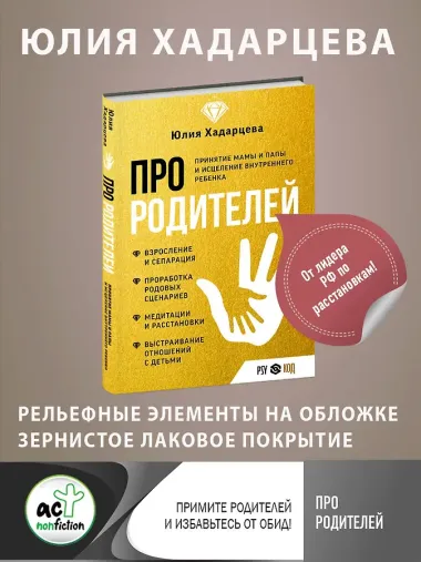Про родителей. Принятие мамы и папы и исцеление внутреннего ребенка