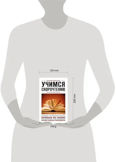 Учимся скорочтению. Для тех, кто хочет все успеть