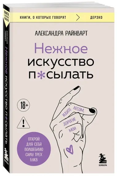 Нежное искусство посылать. Открой для себя волшебную силу трех букв