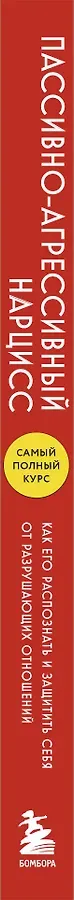 Пассивно-агрессивный нарцисс. Как его распознать и защитить себя от разрушающих отношений