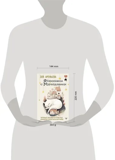 Обнимашки с Мурозданием. Теплые сказки о счастье, душевном уюте и звездах, которые дарят надежду