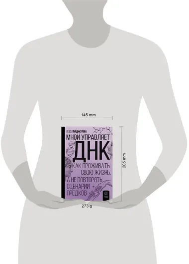 Мной управляет ДНК. Как проживать свою жизнь, а не повторять сценарии предков