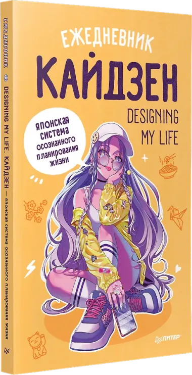 Ежедневник «Designing my life. Кайдзен - японская система осознанного планирования жизни»
