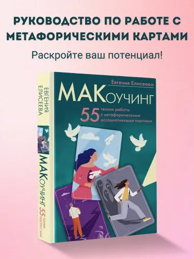 МАКоучинг. 55 техник работы с метафорическими ассоциативными картами