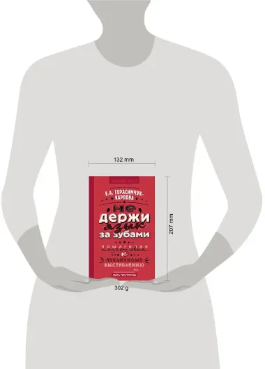 НЕ держи язык за зубами. Пошаговая подготовка к публичному выступлению