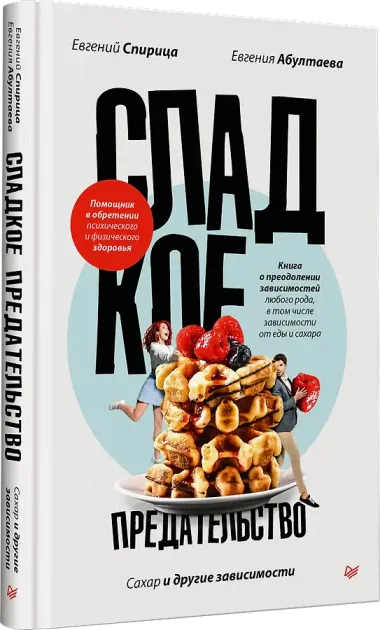 Сладкое предательство. Сахар и другие зависимости