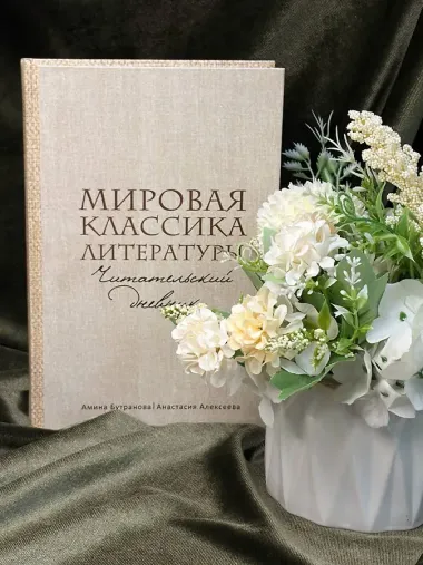 Мировая классика литературы. Читательский дневник