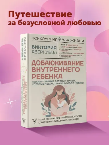 Добаюкивание внутреннего ребенка. Нежная терапия детских травм, которые мешают во взрослой жизни