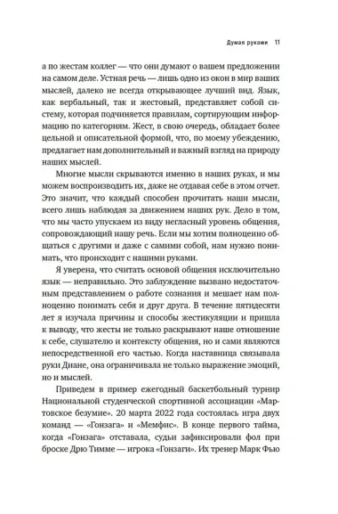 Думая руками. Удивительная наука о том, как жесты формируют наши мысли